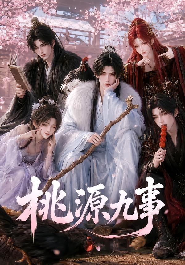 桃源九事 短劇封面