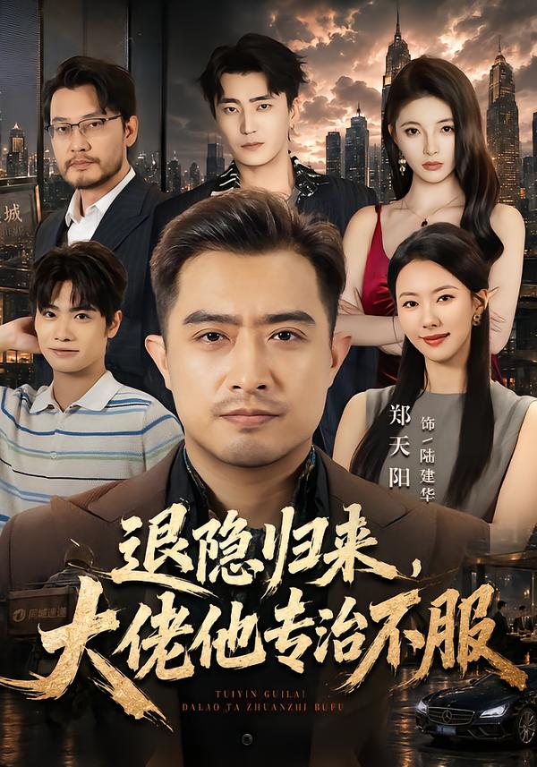 退隱歸來，大佬他專治不服 短劇封面