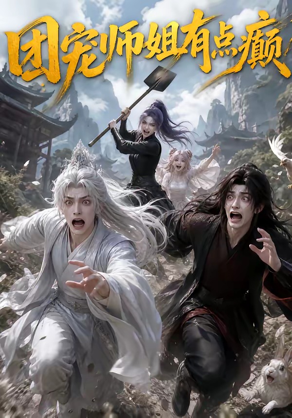 團寵師姐有點癫 短劇封面