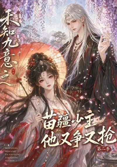 禾知九意之苗疆少主他又爭又搶第二季 短劇封面