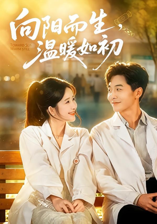 向陽而生，溫暖如初 短劇封面