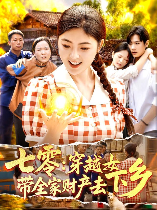 七零：穿越女帶全家財產去下鄉 短劇封面