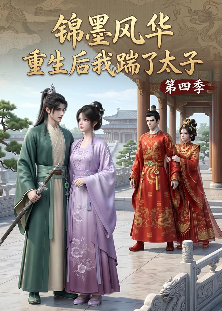 錦墨風華：重生後我踹了太子第四季 短劇封面