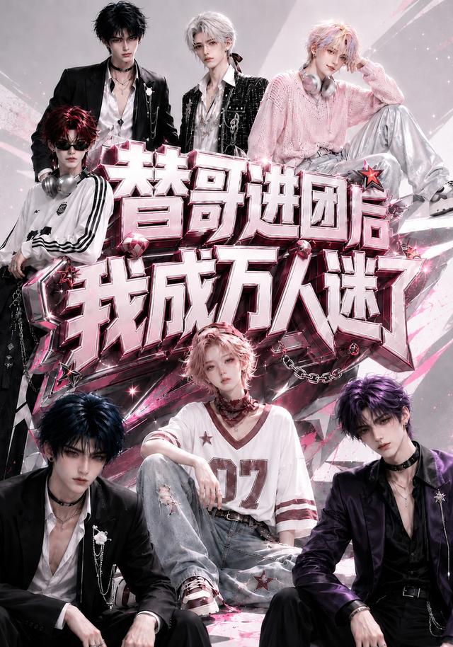 替哥進團後我成萬人迷了 短劇封面