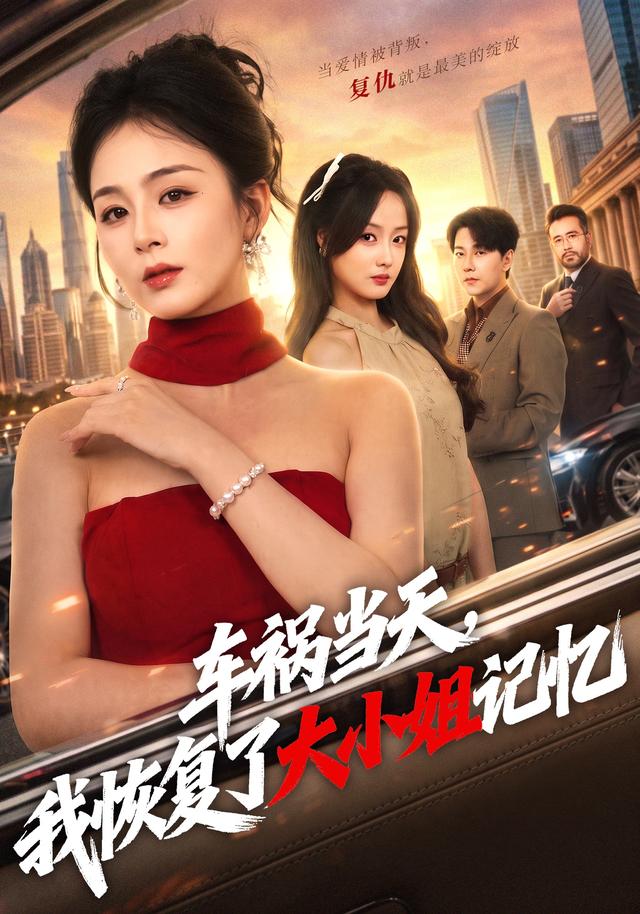 車禍當天，我恢復了大小姐記憶 短劇封面