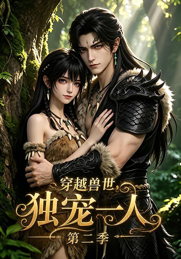 穿越獸世，獨寵一人第二季 短劇封面