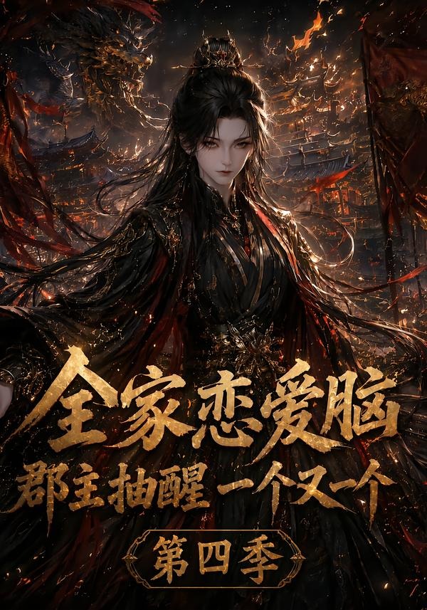 全家戀愛腦，郡主抽醒一個又一個第四季 短劇封面