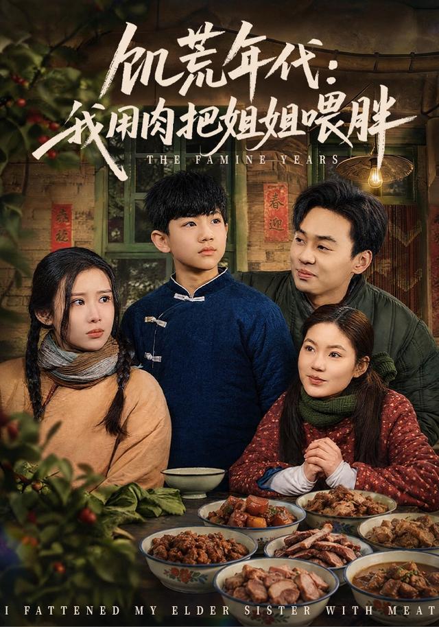 飢荒年代：我用肉把姐姐喂胖 短劇封面