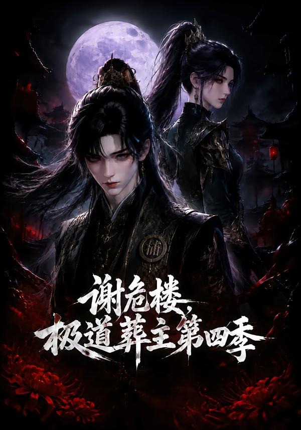 謝危樓極道葬主第四季 短劇封面