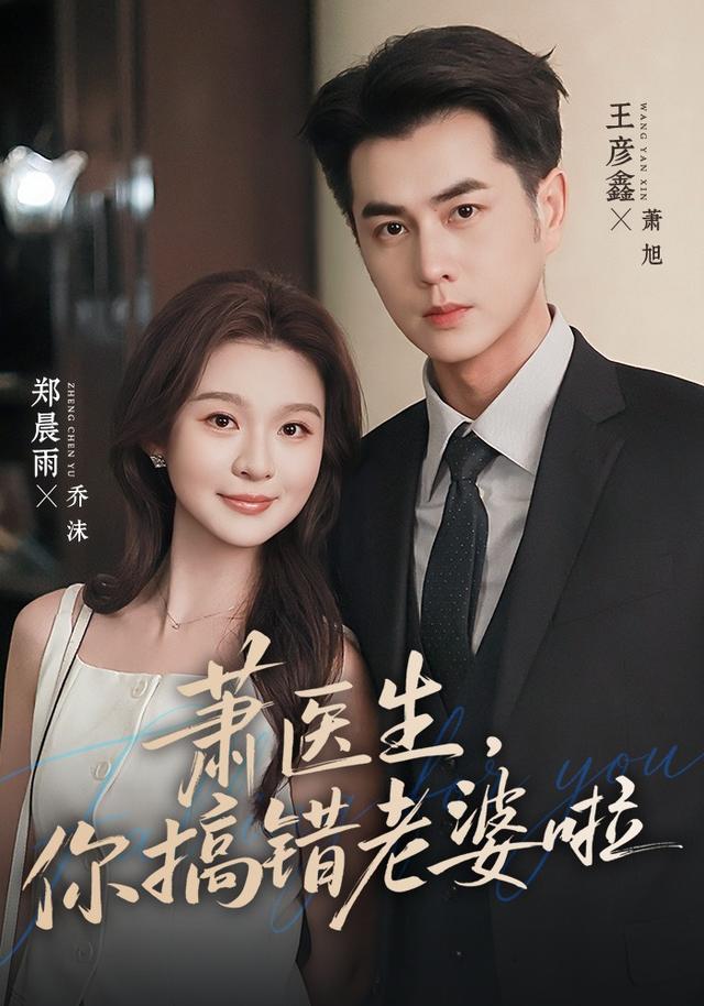 蕭醫生，你搞錯老婆啦 短劇封面