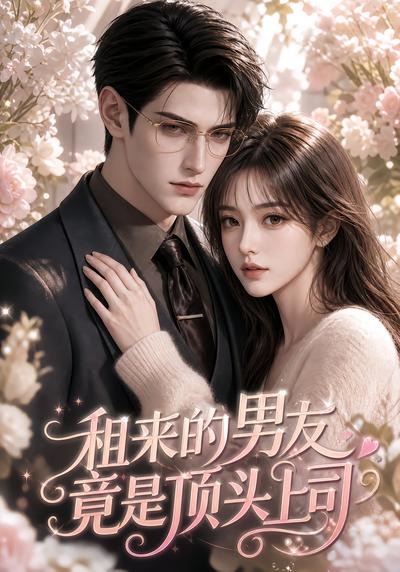 租來的男友竟是頂頭上司 短劇封面