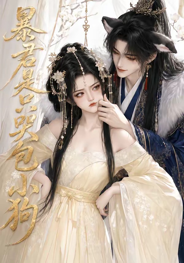 暴君是只哭包小狗 短劇封面