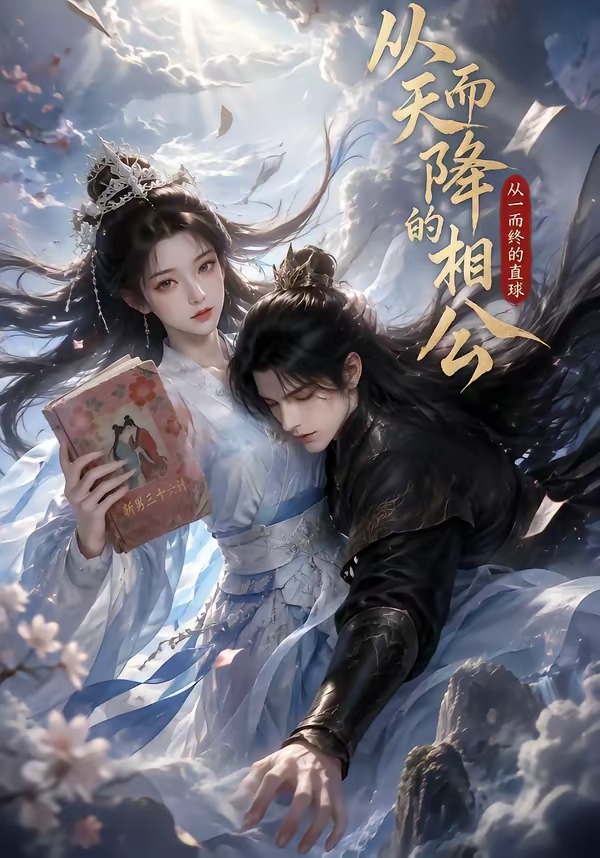 從天而降的相公，從一而終的直球 短劇封面