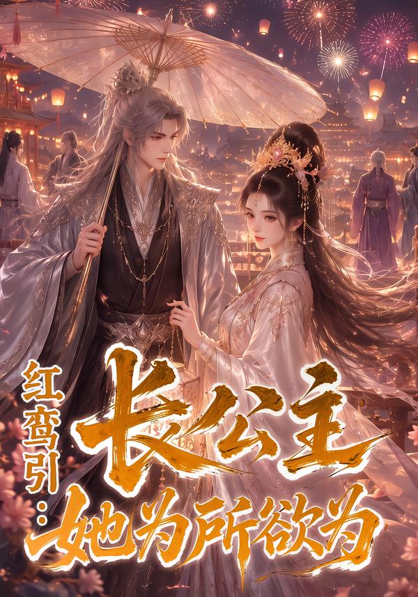 紅鸞引：長公主她為所慾為 短劇封面