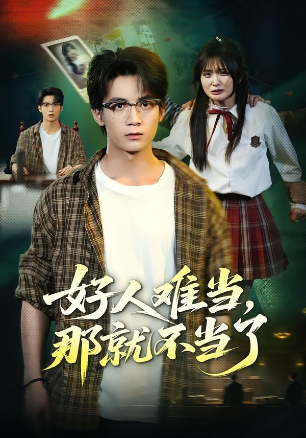 好人難當，那就不當了 短劇封面