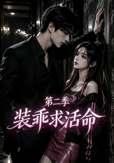 裝乖求活命第二季 短劇封面