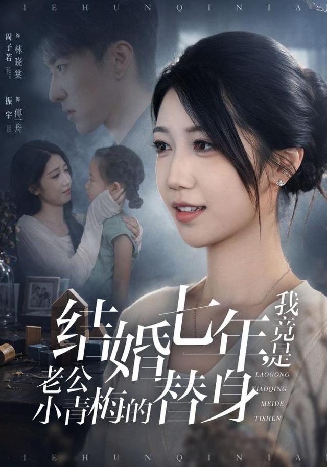 結婚七年，我竟是老公小青梅的替身 短劇封面