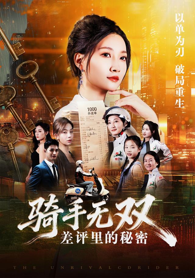 騎手無雙：差評裡的秘密 短劇封面