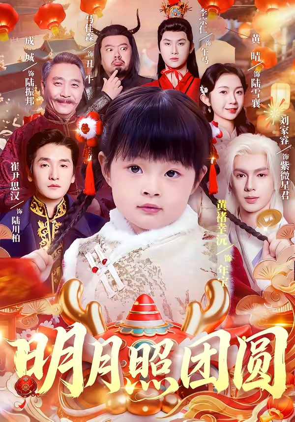 明月照團圓 短劇封面