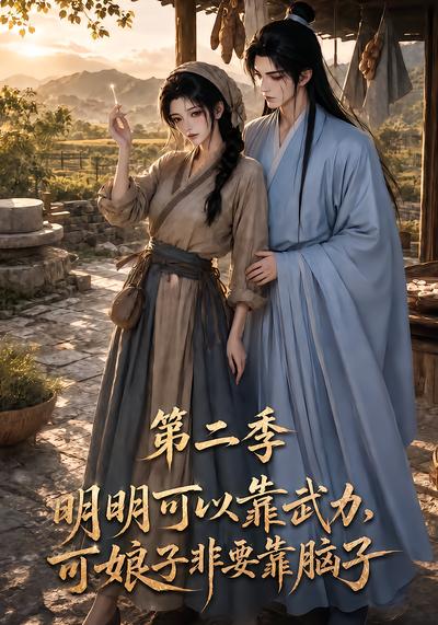明明可以靠武力，可娘子非要靠腦子第二季 短劇封面