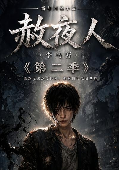 赦夜人：第二季 短劇封面