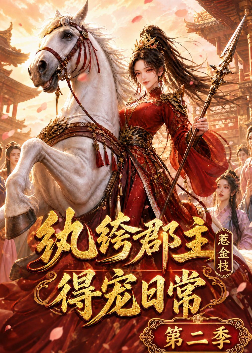 紈絝郡主得寵日常：秦金枝第二季 短劇封面