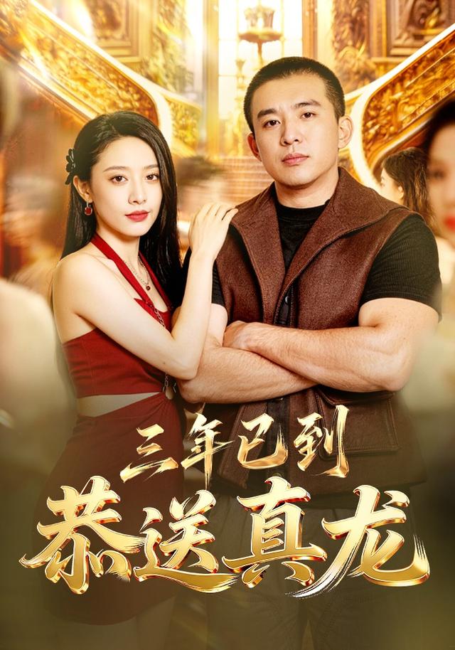 三年已到，恭送真龍 短劇封面