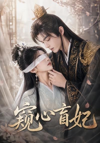 窺心盲妃 短劇封面