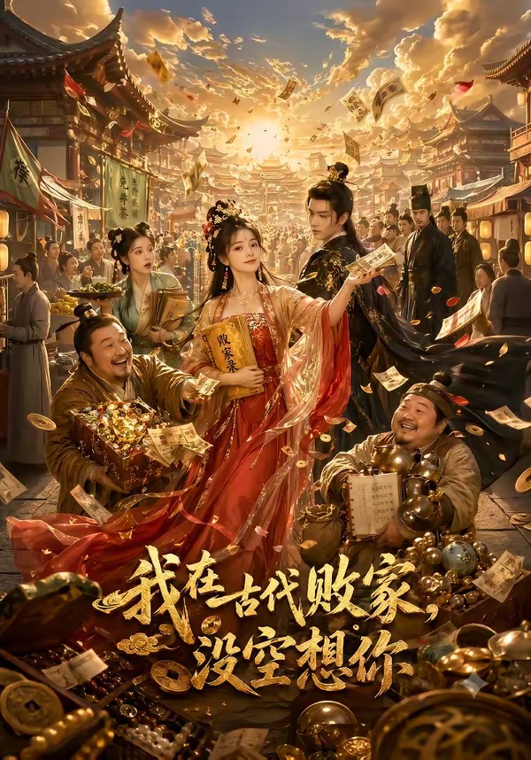 我在古代敗家，沒空想你 短劇封面