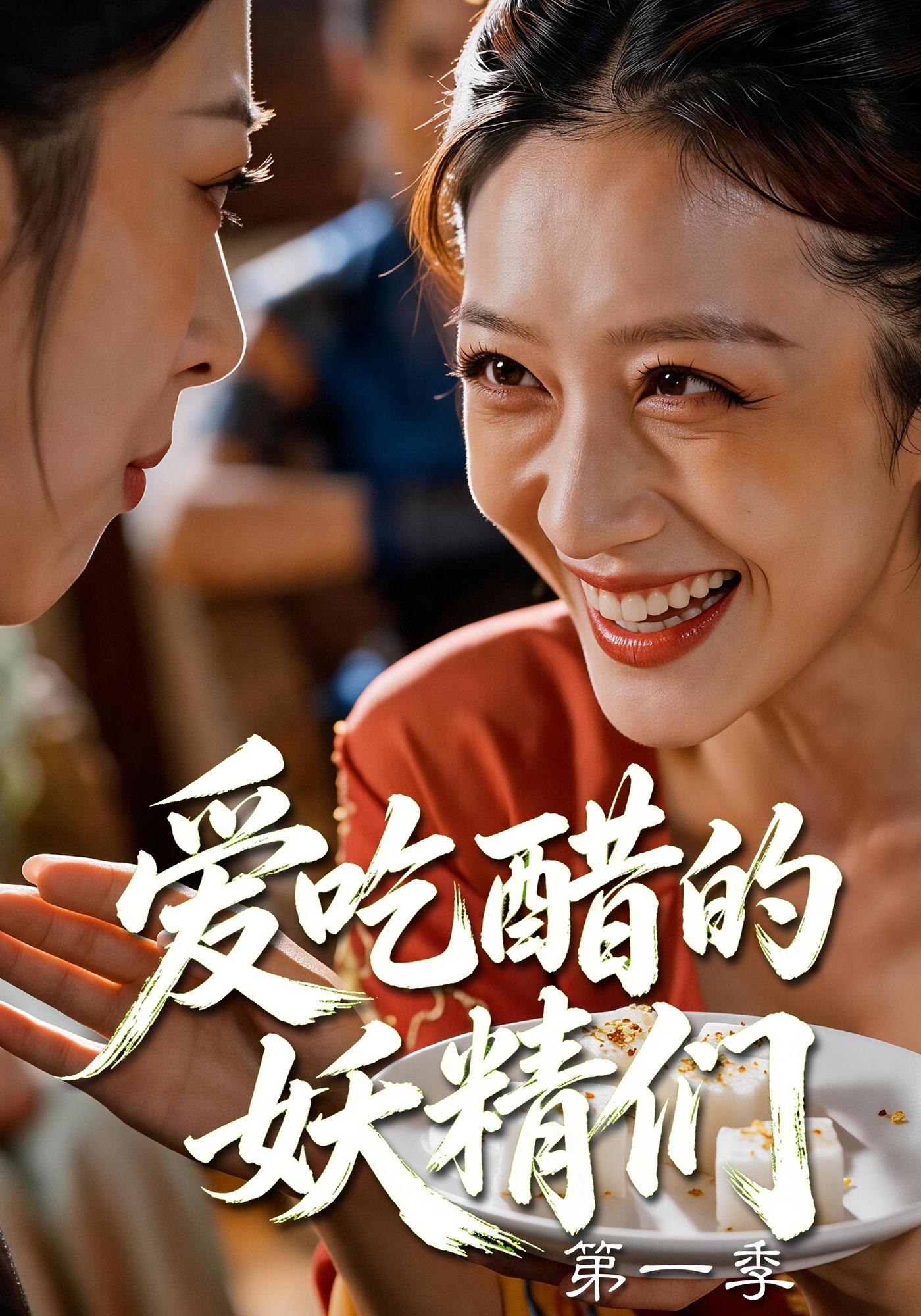 愛吃醋的妖精們第一季 短劇封面