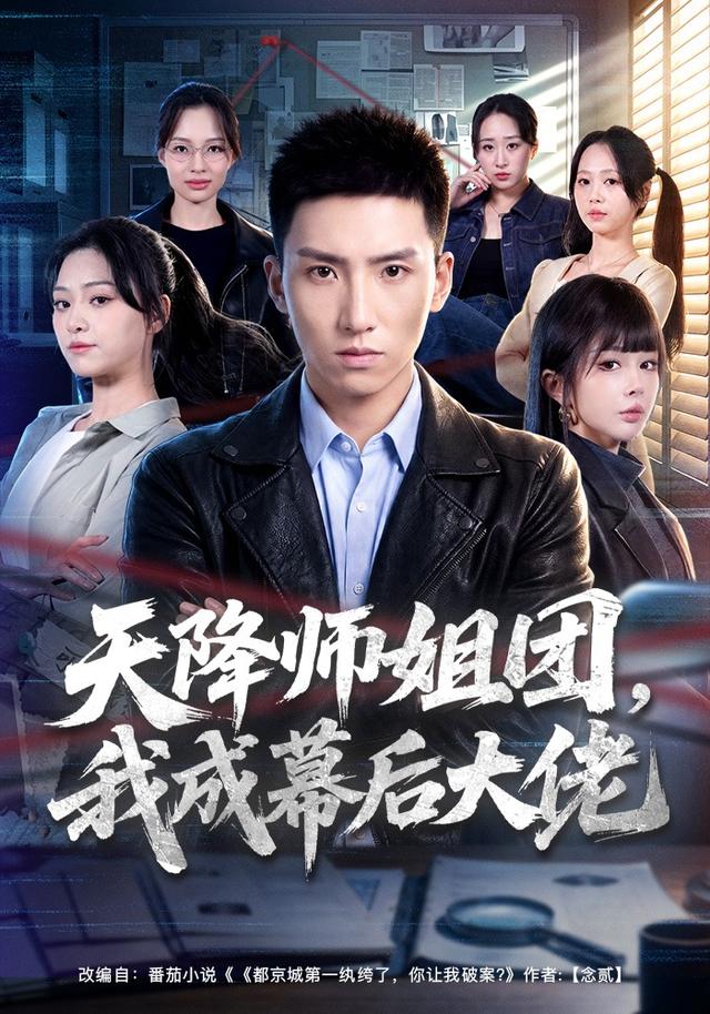 天降師姐團，我成幕後大佬 短劇封面