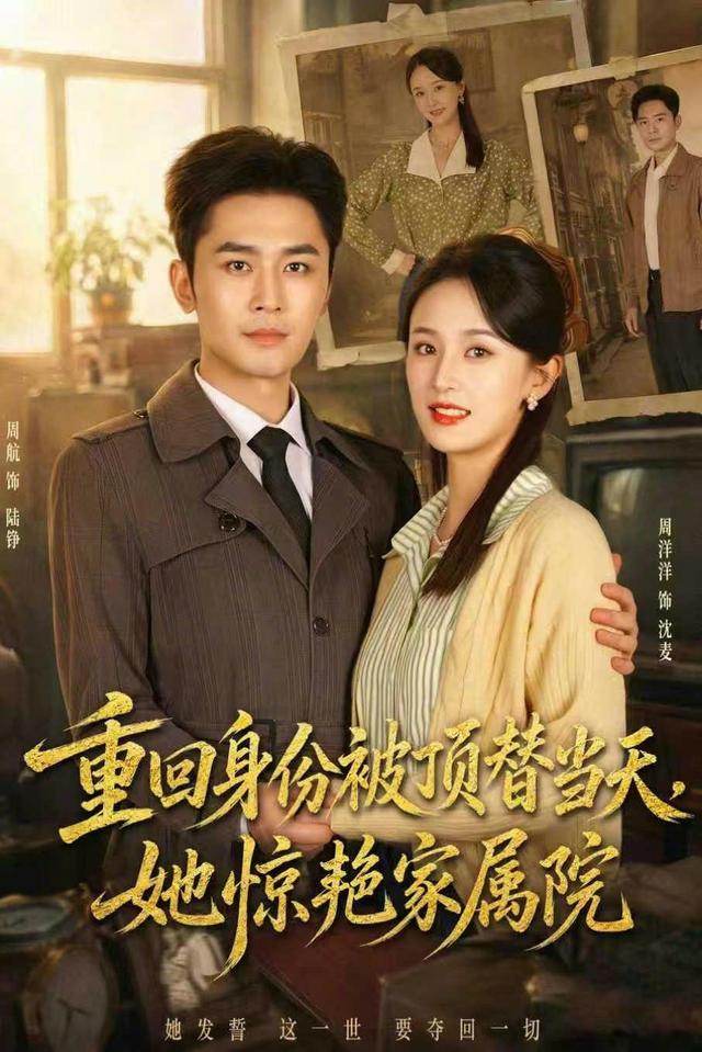 重回身份被頂替當天，她驚豔家屬院 短劇封面