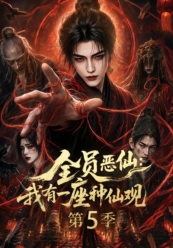 全員惡仙：我有一座種仙觀第5季（ 短劇封面