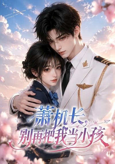 蕭機長，別再把我當小孩 短劇封面