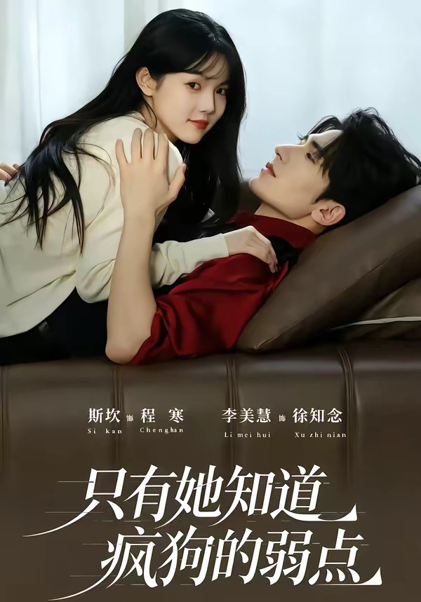 只有她知道瘋狗的弱點 短劇封面