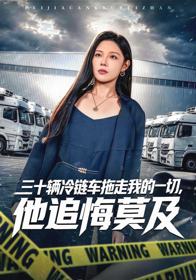 三十輛冷鏈車拖走我的一切，他追悔莫及 短劇封面
