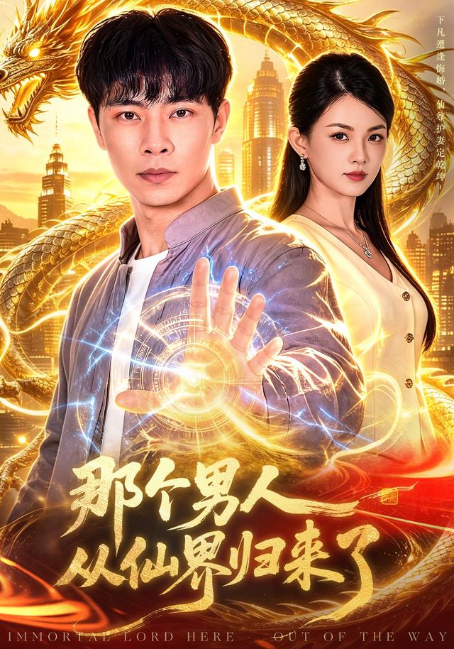 那個男人從仙界歸來了 短劇封面