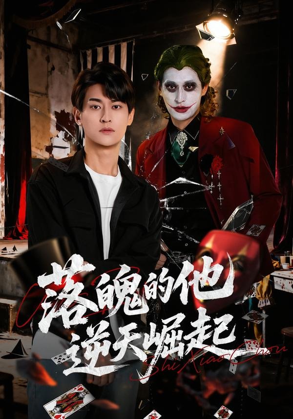 落魄的他逆天崛起 短劇封面