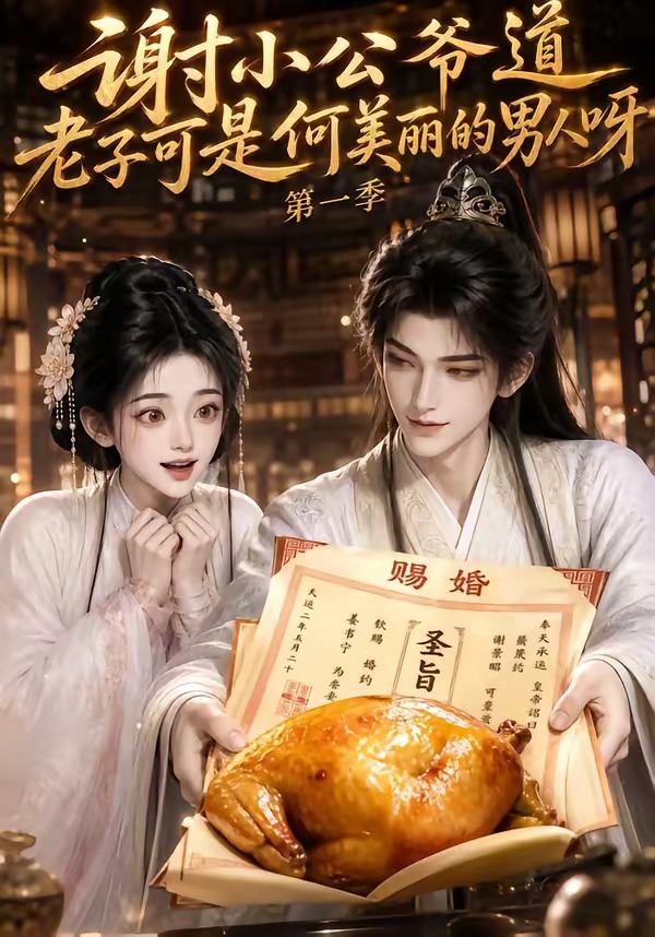 謝小公爺道老子可是何美麗的男人呀第一季 短劇封面