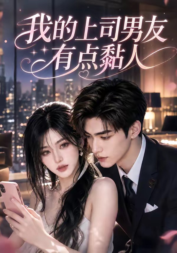 我的上司男友有點黏人 短劇封面