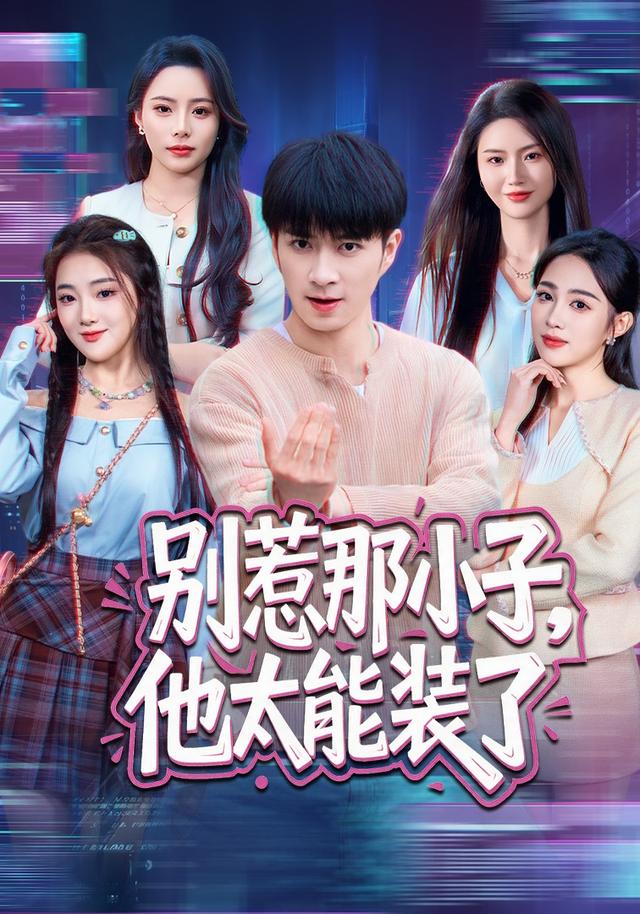 別惹那小子，他太能裝了 短劇封面