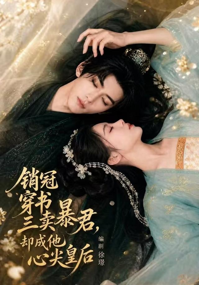 銷冠穿書三賣暴君，卻成他心尖皇後 短劇封面