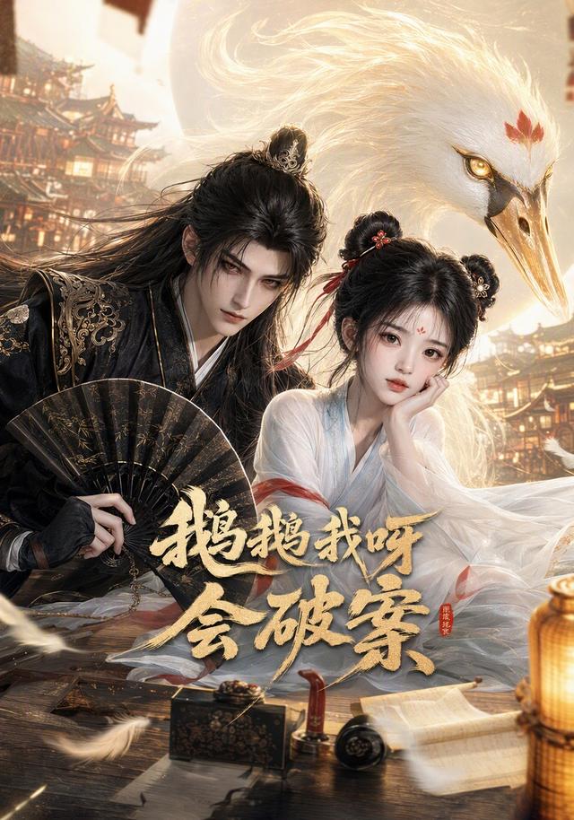 鵝鵝我呀，會破案 短劇封面