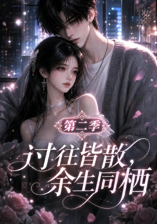 過往皆散，餘生同棲第二季 短劇封面