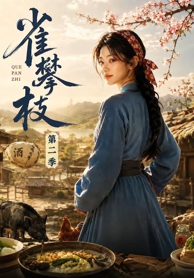 雀攀枝第二季 短劇封面