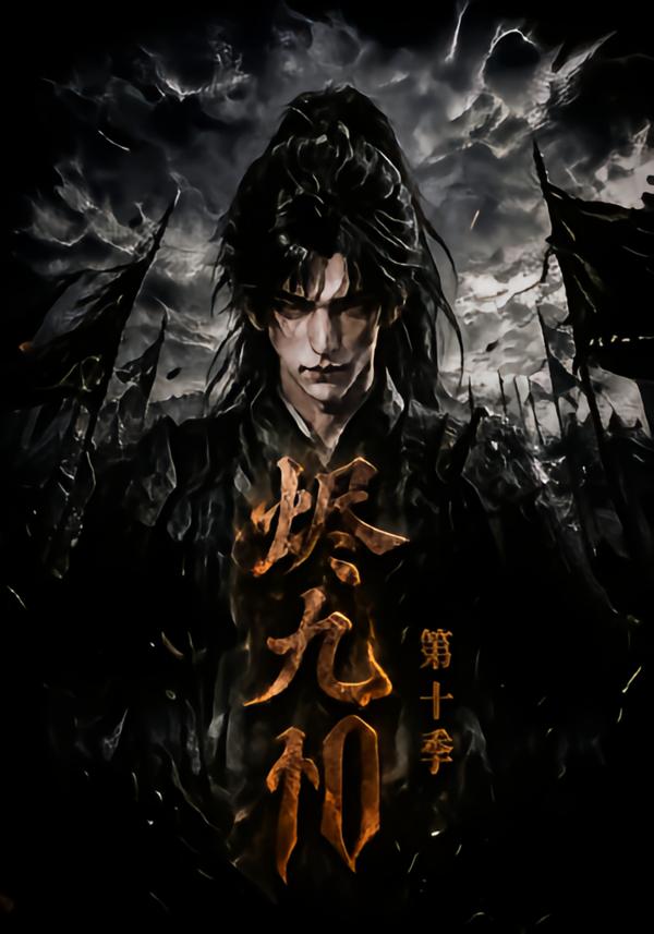 燼九州第十季 短劇封面