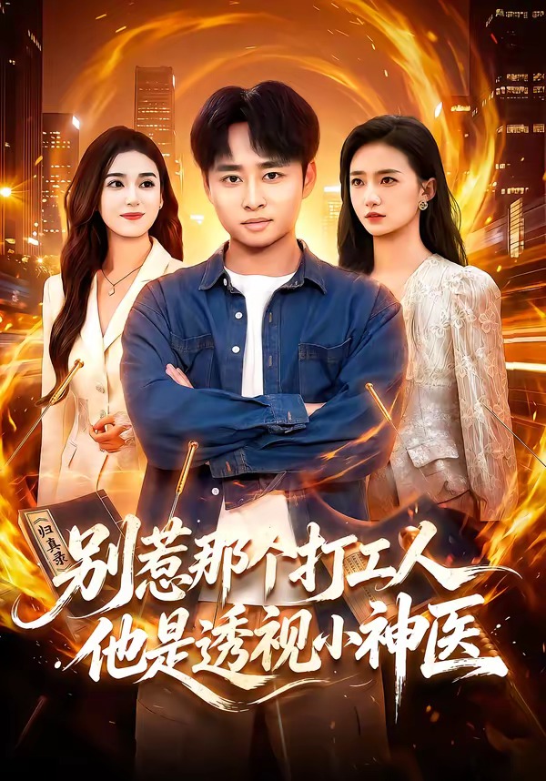 別惹那個打工人，他是透視小神醫 短劇封面