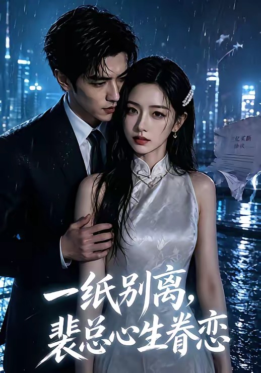 一紙別離，裴總心生眷戀 短劇封面