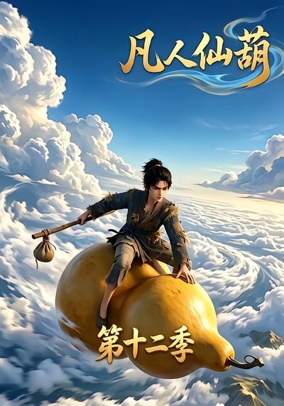 凡人仙葫第十二季 短劇封面
