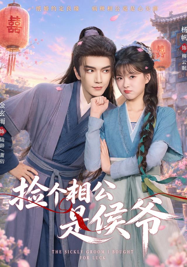 撿個相公是侯爺 短劇封面